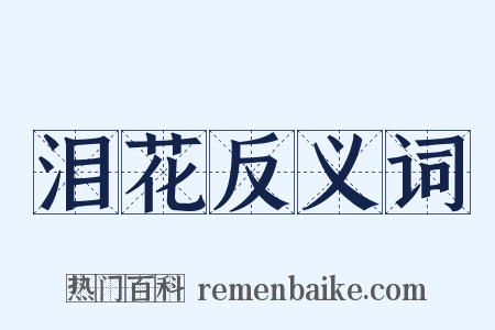泪花反义词是什么意思的图片